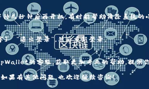 要解决tpWallet在苹果设备上无法下载的问题，可以尝试以下几种方法：

检查设备兼容性
首先，确保你的苹果设备系统版本符合tpWallet的最低要求。你可以在iPhone的“设置”中查看你的系统版本，并与tpWallet的官方信息进行对比。

App Store搜索
打开你的App Store，在搜索框中输入“tpWallet”。如果没有找到，可能是该应用在你所在的地区未上架或者有其他限制。尝试更改你的App Store地区设置，看看是否可以下载。

检查网络连接
有时候，网络连接不稳定也会导致应用下载失败。请确保你的Wi-Fi或移动数据连接正常，可以尝试重启路由器或切换网络。

清除App Store缓存
你可以尝试清除App Store的缓存。方法是打开App Store，点击任意底部标签（如“今日”，“游戏”等）十次，这会强制App Store刷新，可能会解决某些问题。

更新软件
确保你的iOS系统是最新版本。前往“设置”  “通用”  “软件更新”，如果有更新，请及时进行更新。

重启设备
很多问题只需简单的重启设备就能解决。长按电源键，滑动关机，等待几秒钟后再开机，有时能帮助清除系统的小故障。

重新登录Apple ID
尝试退出你的Apple ID，然后再重新登录。前往“设置”  [你的名字]  “退出登录”，然后重新登录。

联系支持
如果以上方法仍旧无法解决问题，可以考虑联系苹果官方支持或tpWallet的客服，获取更加专业的帮助。提供你遇到的具体问题及错误信息，他们能够给你更好的指导。

以上是一些常见的解决方法，希望能够帮助你顺利下载tpWallet。如果有其他问题，也欢迎继续咨询！