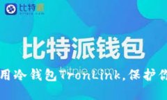 如何安全使用冷钱包Tron