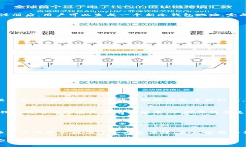 库神冷钱包网络（KuCoin Wallet Network）是一个与加密货币存储和管理相关的网络，主要由库神（KuCoin）交易所推出，目的是为用户提供安全、便捷的加密资产管理方案。冷钱包是一种存储加密货币的方式，将数字资产离线存放，以确保安全性，防止黑客攻击和网络盗窃。

### 冷钱包的基本概念

什么是冷钱包？
冷钱包区别于热钱包，热钱包是指始终在线的数字钱包，虽然方便交易，但由于与互联网连接，安全风险较高。而冷钱包则是将私钥和资产存储在不联网的设备或纸张上，从而大幅降低被盗的风险。冷钱包常见的形式包括硬件钱包、纸钱包等。

为何选择库神冷钱包网络？
库神冷钱包网络提供了一种安全的方式来保护用户的数字资产。选择库神冷钱包，用户能够享受到以下优势：
ul
    listrong高安全性：/strong采用先进的加密技术，确保用户资产的安全性。/li
    listrong简便易用：/strong用户界面友好，即使是新手也能轻松上手，管理自己的数字资产。/li
    listrong多币种支持：/strong能够支持众多流行的加密货币，满足不同用户的需求。/li
/ul

### 库神冷钱包的具体功能

多层次安全体系
库神冷钱包网络采用多重安全措施，例如使用多重签名技术，需要多个认可才能进行交易；此外，还有硬件加密组件，防止物理盗窃和软件攻击。这样的安全设计，让用户的加密资产在存储过程中更为安全。

存储与管理的便捷性
库神冷钱包提供简洁的管理界面，用户可以方便地查看余额、进行资产划转、以及生成新的冷钱包地址。与市面上其他冷钱包相比，库神冷钱包在操作流畅度和用户体验上都有不小的提升，为用户提供了更为便利的管理体验。

多币种支持与兼容性
在库神冷钱包网络中，用户不仅可以存储主要的比特币、以太坊等知名加密货币，还支持多种小众币种。用户可以将他们的数字资产集中存放在一个地方，避免了来回频繁转换的不便。

### 使用库神冷钱包的步骤

如何创建冷钱包？
在库神冷钱包网络中，创建冷钱包相对简单。用户首先需要下载库神的官方客户端或访问官网，按照说明进行安装和注册。注册后，用户可以生成一个新冷钱包地址，完成后，用户要保存好生成的私钥，确保安全。

如何将资产转入冷钱包？
资产转入冷钱包的步骤如下：
ol
    li登录库神冷钱包，选择“充值”选项，系统会生成一个地址；/li
    li在其他钱包或者交易所发送数字资产至该地址；/li
    li确认交易记录，确保资产已成功转入。/li
/ol

如何转出冷钱包资产？
当用户需要使用存储在冷钱包中的数字资产时，可以通过以下步骤转出：
ol
    li打开库神冷钱包，进入“转出”选项；/li
    li输入目标地址及转出金额；/li
    li进行多重签名确认，提交交易。/li
/ol

### 安全使用冷钱包的建议

保护私钥的重要性
无论是冷钱包还是热钱包，私钥都是访问和管理数字资产的唯一凭据。用户要确保私钥不被他人获取，并定期备份以防数据丢失。可以将私钥存储在物理设备中或纸上，避免在线存储。

定期更新软件与固件
使用库神冷钱包的用户应定期检查、更新钱包的客户端软件或固件更新，以防止由于软件漏洞导致的安全风险。例如，启动钱包时可以检查是否有新版本，以确保软件是最新的安全版本。

### 结语

总结
库神冷钱包网络为用户提供了一种安全、便捷的数字资产管理工具。通过高安全性和用户友好界面，库神冷钱包为加密货币用户的资产提供了全方位保障。虽然使用冷钱包确实需要一定的操作技巧，但只要用户仔细遵循使用步骤和安全建议，就能充分享受数字资产管理带来的便利与安全。

在快速发展的加密货币市场中，选择库神冷钱包网络是一个明智的选择。通过使用冷钱包，用户不仅可以保护自己的财产安全，更可以在数字经济的浪潮中稳步前行。