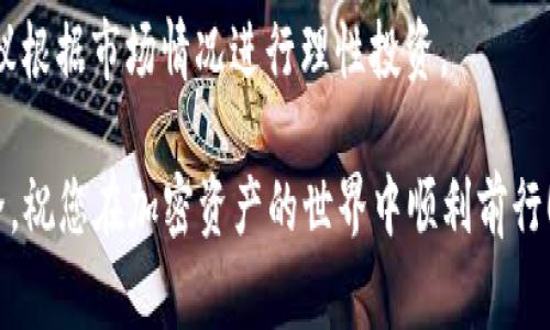 未来的交易和投资越来越在线化，特别是在区块链和加密货币的世界中。tpWallet作为一个用户友好的加密钱包，为用户提供了便捷的数字资产管理和交易功能。要把USDT（通常在钱包中显示为