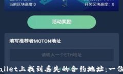 如何在tpWallet上找到丢失的