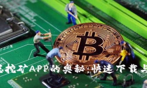 探索中本聪挖矿APP的奥秘：快速下载与使用指南！