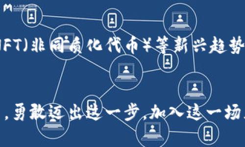   轻松兑换以太坊代币，畅享数字资产新体验！ / 
 guanjianci 以太坊, 代币, 兑换 /guanjianci 

探索以太坊的数字资产世界
在数字化迅猛发展的当下，以太坊作为第二大市值的区块链平台，以其智能合约和去中心化应用（DApps）而备受瞩目。对许多投资者和数字货币爱好者而言，能够在以太坊网络上兑换代币，是他们迈向更广阔的区块链世界的重要一步。让我们一同探索如何在tpWallet这种钱包上，轻松完成以太坊代币的兑换，享受数字资产带来的新体验。

tpWallet概述：你的数字资产管家
tpWallet是一款便捷的数字钱包，依托于以太坊及Tokens支持旨在为用户提供安全、快速的加密服务。它犹如一扇通往加密世界的窗户，用户可以在这里进行代币的储存、管理和交换。无论你是新手还是资深玩家，tpWallet都提供了友好的操作界面和丰富的功能，满足不同用户的需求。通过tpWallet，用户可以实现灵活的代币兑换，这让数字资产的管理变得轻松自如。

步骤详解：如何在tpWallet中兑换代币
要在tpWallet中进行以太坊代币的兑换，首先，你需要确保已经安装并创建了tpWallet账户。如果还没有，那么以下的步骤将帮助你一步步完成这一过程：

strong第一步：下载并安装tpWallet/strong
访问tpWallet的官方网站，下载适用于你设备的版本。无论是Android、iOS还是桌面版，tpWallet提供了相应的免费下载。结合简洁的设计和多样的功能，安装过程也十分顺利，通常只需几分钟即可完成。

strong第二步：创建你的数字钱包/strong
安装完成后，打开tpWallet并按照指示创建你的数字钱包。这个过程通常需要你设置一串安全的密码，同时系统会生成一组恢复助记词。务必将这些信息妥善保管，因为丢失后将无法找回你的资产。

strong第三步：为你的钱包充值以太坊/strong
在完成钱包创建后，你需要将以太坊充值到你的tpWallet中。这可以通过个人账户或使用交易所进行转账，后者是当前最为常见的方法。在交易所购买以太坊后，确保将其转移到你在tpWallet中生成的以太坊地址。

strong第四步：选择代币兑换的功能/strong
当你的以太坊成功到账后，打开tpWallet应用，找到“兑换”或“交易”的选项。tpWallet提供了多种铸造代币选项，例如Uniswap、SushiSwap等，用户能够在这里选择想要兑换的代币。

strong第五步：确定兑换代币的数量与路径/strong
在兑换界面中，选择你想兑换的代币，同时输入你希望转换的以太坊数量。系统会提供实时的兑换比率和手续费信息。在确认无误后，你可以点击“兑换”按钮完成交易。请注意，某些代币可能会有额外的转账费用，这与代币类型及网络拥堵情况密切相关。

strong第六步：确认交易与等待完成/strong
在你确认交易后，tpWallet会将请求发送到以太坊网络。你需要耐心等待，通常几分钟后，交易一旦被确认，新的代币便会出现在你的钱包中。你可以随时查看交易记录，确保每笔交易的准确性。

小贴士：如何保障你的资产安全
在进行任何代币兑换时，资产安全始终应该是你的首要考虑。以下是一些简单实用的建议，帮助你在使用tpWallet时更好地保护你的数字资产：

strong1. 不要分享你的私钥和助记词/strong
无论是谁，都不应该在任何场合分享你的私钥或助记词。这是访问你钱包唯一的钥匙，失去这些信息将意味着你永远失去控制权。

strong2. 启用二次验证/strong
在tpWallet中启用两步验证（2FA），增加安全保护层。这可以有效减少账户被盗的风险。

strong3. 定期更新密码/strong
为了防止潜在的安全隐患，建议定期更换你的钱包密码，并尽量使用强密码，避免使用容易被猜到的词汇。

strong4. 使用硬件钱包做长期存储/strong
如果你打算长期持有大量加密资产，建议使用硬件钱包。将大额资产转移到硬件钱包中保存，提供了更加安全的保护。

代币交易的未来趋势
随着区块链技术的不断进步，代币兑换将变得愈发简单和高效。新的市场机会与平台不断涌现，用户在选择和交换代币时将拥有更加丰富的选择。DeFi（去中心化金融）、NFT（非同质化代币）等新兴趋势，将对数字资产市场产生深刻的影响。tpWallet会持续更新功能，迎合最新的技术进展，帮助用户把握时代脉搏。

总结：拥抱数字资产的新篇章
在tpWallet上兑换以太坊代币，不仅是数字资产管理的开始，更是打开未来数字金融大门的一把钥匙。随着你对这一过程的逐步熟悉，你将体会到数字资产的悦动与魅力。勇敢迈出这一步，加入这一场充满变革和机遇的数字化浪潮，享受无穷的可能性。