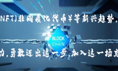   轻松兑换以太坊代币，畅享数字资产新体验！ / 
 guanjianci 以太坊, 代币, 兑换 /guanjianci 

探索以太坊的数字资产世界
在数字化迅猛发展的当下，以太坊作为第二大市值的区块链平台，以其智能合约和去中心化应用（DApps）而备受瞩目。对许多投资者和数字货币爱好者而言，能够在以太坊网络上兑换代币，是他们迈向更广阔的区块链世界的重要一步。让我们一同探索如何在tpWallet这种钱包上，轻松完成以太坊代币的兑换，享受数字资产带来的新体验。

tpWallet概述：你的数字资产管家
tpWallet是一款便捷的数字钱包，依托于以太坊及Tokens支持旨在为用户提供安全、快速的加密服务。它犹如一扇通往加密世界的窗户，用户可以在这里进行代币的储存、管理和交换。无论你是新手还是资深玩家，tpWallet都提供了友好的操作界面和丰富的功能，满足不同用户的需求。通过tpWallet，用户可以实现灵活的代币兑换，这让数字资产的管理变得轻松自如。

步骤详解：如何在tpWallet中兑换代币
要在tpWallet中进行以太坊代币的兑换，首先，你需要确保已经安装并创建了tpWallet账户。如果还没有，那么以下的步骤将帮助你一步步完成这一过程：

strong第一步：下载并安装tpWallet/strong
访问tpWallet的官方网站，下载适用于你设备的版本。无论是Android、iOS还是桌面版，tpWallet提供了相应的免费下载。结合简洁的设计和多样的功能，安装过程也十分顺利，通常只需几分钟即可完成。

strong第二步：创建你的数字钱包/strong
安装完成后，打开tpWallet并按照指示创建你的数字钱包。这个过程通常需要你设置一串安全的密码，同时系统会生成一组恢复助记词。务必将这些信息妥善保管，因为丢失后将无法找回你的资产。

strong第三步：为你的钱包充值以太坊/strong
在完成钱包创建后，你需要将以太坊充值到你的tpWallet中。这可以通过个人账户或使用交易所进行转账，后者是当前最为常见的方法。在交易所购买以太坊后，确保将其转移到你在tpWallet中生成的以太坊地址。

strong第四步：选择代币兑换的功能/strong
当你的以太坊成功到账后，打开tpWallet应用，找到“兑换”或“交易”的选项。tpWallet提供了多种铸造代币选项，例如Uniswap、SushiSwap等，用户能够在这里选择想要兑换的代币。

strong第五步：确定兑换代币的数量与路径/strong
在兑换界面中，选择你想兑换的代币，同时输入你希望转换的以太坊数量。系统会提供实时的兑换比率和手续费信息。在确认无误后，你可以点击“兑换”按钮完成交易。请注意，某些代币可能会有额外的转账费用，这与代币类型及网络拥堵情况密切相关。

strong第六步：确认交易与等待完成/strong
在你确认交易后，tpWallet会将请求发送到以太坊网络。你需要耐心等待，通常几分钟后，交易一旦被确认，新的代币便会出现在你的钱包中。你可以随时查看交易记录，确保每笔交易的准确性。

小贴士：如何保障你的资产安全
在进行任何代币兑换时，资产安全始终应该是你的首要考虑。以下是一些简单实用的建议，帮助你在使用tpWallet时更好地保护你的数字资产：

strong1. 不要分享你的私钥和助记词/strong
无论是谁，都不应该在任何场合分享你的私钥或助记词。这是访问你钱包唯一的钥匙，失去这些信息将意味着你永远失去控制权。

strong2. 启用二次验证/strong
在tpWallet中启用两步验证（2FA），增加安全保护层。这可以有效减少账户被盗的风险。

strong3. 定期更新密码/strong
为了防止潜在的安全隐患，建议定期更换你的钱包密码，并尽量使用强密码，避免使用容易被猜到的词汇。

strong4. 使用硬件钱包做长期存储/strong
如果你打算长期持有大量加密资产，建议使用硬件钱包。将大额资产转移到硬件钱包中保存，提供了更加安全的保护。

代币交易的未来趋势
随着区块链技术的不断进步，代币兑换将变得愈发简单和高效。新的市场机会与平台不断涌现，用户在选择和交换代币时将拥有更加丰富的选择。DeFi（去中心化金融）、NFT（非同质化代币）等新兴趋势，将对数字资产市场产生深刻的影响。tpWallet会持续更新功能，迎合最新的技术进展，帮助用户把握时代脉搏。

总结：拥抱数字资产的新篇章
在tpWallet上兑换以太坊代币，不仅是数字资产管理的开始，更是打开未来数字金融大门的一把钥匙。随着你对这一过程的逐步熟悉，你将体会到数字资产的悦动与魅力。勇敢迈出这一步，加入这一场充满变革和机遇的数字化浪潮，享受无穷的可能性。