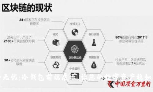 安全无忧：冷钱包前端展示，让您的数字资产稳如泰山