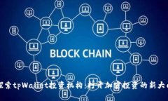 探索tpWallet投资机构：打开