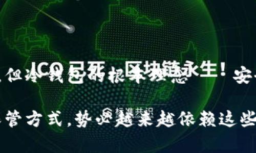 冷钱包：数字背后的安全之道

在数字时代的浪潮中，冷钱包似乎是一个常被提及却又令人困惑的名词。许多人了解到，这是一种用于保护数字资产的工具，然而，它究竟是什么？是单纯的一串数字，还是蕴含着更为丰富的故事和背景？让我们揭开这一神秘的面纱，深入探讨冷钱包的本质及其重要性。

冷钱包的定义与功能

冷钱包，准确来说，并不只是一串数字。它是指一种离线存储数字货币的方式，旨在保护用户的私钥免受网络攻击。想象一下，你珍藏的黄金本该放在金库中，而不是随意摆放在家中。冷钱包正是数字货币世界的金库，犹如晨雾中的老桥，静静地守护着世世代代的财富。

当我们在谈论数字资产时，通常会提到“私钥”和“公钥”。公钥如同一个邮寄地址，让他人可以向你发送加密货币；而私钥则是你的身份、你的钥匙，是唯一能让你访问和管理这些资产的凭证。冷钱包的神奇之处在于，它将这个私钥存储在离线的设备上，比如USB闪存盘、硬件钱包，或甚至纸张上，像是将家庭珍藏妥善封存于不起眼的角落，唯你所知。

冷钱包的种类

冷钱包并不只有一种形式，实际上，市面上有多种类型的冷钱包，每种都有其独特的优势与使用场景。一些常见的冷钱包包括：

ul
    listrong硬件钱包：/strong这是一种专门设计的设备，外观或许像一部旧手机，存储你的私钥。它通常具备高度的安全性，能够防止病毒和黑客攻击，是众多数字资产持有者的首选。/li
    listrong纸钱包：/strong如同一张印刷的藏宝图，纸钱包包含了你的公钥和私钥。虽然它极其便宜，但也极其脆弱，容易受到火灾、水浸等自然灾害的侵害，因此需要小心保管。/li
    listrong离线计算机：/strong一些热衷技术探索的用户会设置一台专门的计算机，在未连接互联网的情况下进行交易和管理。这如同建造了一座高墙的城堡，让黑客无从入侵。/li
/ul

为什么选择冷钱包？

随着数字资产的普及和价值的飙升，冷钱包显得尤为重要。将资产存放于交易所尽管方便，但这一模式会将你的财富暴露于潜在的风险之中，如交易所的黑客攻击、内部欺诈等。而冷钱包犹如一块安全的堡垒，能够有效保护你的资产，低风险、高保障。

冷钱包最佳的使用场景是长期持有数字资产。当你购买了一些比特币，并计划在未来几年内不进行交易，冷钱包便是合适的选择。它能让这些资产在看不见的地方安静存放，等待它们增值的那一天。

使用冷钱包的注意事项

尽管冷钱包安全性高，但在使用过程中依然需要注意以下几点：

ul
    listrong安全备份：/strong无论是硬件钱包还是纸钱包，确保有多个备份至关重要。这就像是给自己准备好多把房门钥匙，以防一把钥匙丢失时还能顺利入室。/li
    listrong小心物理损坏：/strong冷钱包的物理状态直接关系到你的资产安全。保护硬件钱包，避免划伤和撞击；纸钱包则要小心防潮、防火。/li
    listrong保持私钥的私密性：/strong无论是线上还是线下，绝不要与他人分享你的私钥。想象一下，如果将你的家门钥匙给了他人，你的家将变得不再安全。/li
/ul

数字资产的未来：冷钱包的角色

随着区块链技术的不断发展，数字资产的种类与数量也在迅速增加。冷钱包在这个过程中扮演着不可或缺的角色。在未来，或许会涌现出更多创新的存储方式，但冷钱包的根本理念——安全、离线、绝对防护，将始终存在，就像经久不衰的经典之作。

最后，对于每一个数字资产的持有者而言，了解冷钱包的运作原理及其重要性，不仅能保护自己的资产，更是一种对数字金融时代的认知和适应。未来的财富保管方式，势必越来越依赖这些坚固的“数字金库”。在这个繁华与风险并存的时代，冷钱包将帮助我们把握财富的脉搏，守护我们的梦想。