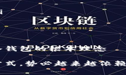 冷钱包：数字背后的安全之道

在数字时代的浪潮中，冷钱包似乎是一个常被提及却又令人困惑的名词。许多人了解到，这是一种用于保护数字资产的工具，然而，它究竟是什么？是单纯的一串数字，还是蕴含着更为丰富的故事和背景？让我们揭开这一神秘的面纱，深入探讨冷钱包的本质及其重要性。

冷钱包的定义与功能

冷钱包，准确来说，并不只是一串数字。它是指一种离线存储数字货币的方式，旨在保护用户的私钥免受网络攻击。想象一下，你珍藏的黄金本该放在金库中，而不是随意摆放在家中。冷钱包正是数字货币世界的金库，犹如晨雾中的老桥，静静地守护着世世代代的财富。

当我们在谈论数字资产时，通常会提到“私钥”和“公钥”。公钥如同一个邮寄地址，让他人可以向你发送加密货币；而私钥则是你的身份、你的钥匙，是唯一能让你访问和管理这些资产的凭证。冷钱包的神奇之处在于，它将这个私钥存储在离线的设备上，比如USB闪存盘、硬件钱包，或甚至纸张上，像是将家庭珍藏妥善封存于不起眼的角落，唯你所知。

冷钱包的种类

冷钱包并不只有一种形式，实际上，市面上有多种类型的冷钱包，每种都有其独特的优势与使用场景。一些常见的冷钱包包括：

ul
    listrong硬件钱包：/strong这是一种专门设计的设备，外观或许像一部旧手机，存储你的私钥。它通常具备高度的安全性，能够防止病毒和黑客攻击，是众多数字资产持有者的首选。/li
    listrong纸钱包：/strong如同一张印刷的藏宝图，纸钱包包含了你的公钥和私钥。虽然它极其便宜，但也极其脆弱，容易受到火灾、水浸等自然灾害的侵害，因此需要小心保管。/li
    listrong离线计算机：/strong一些热衷技术探索的用户会设置一台专门的计算机，在未连接互联网的情况下进行交易和管理。这如同建造了一座高墙的城堡，让黑客无从入侵。/li
/ul

为什么选择冷钱包？

随着数字资产的普及和价值的飙升，冷钱包显得尤为重要。将资产存放于交易所尽管方便，但这一模式会将你的财富暴露于潜在的风险之中，如交易所的黑客攻击、内部欺诈等。而冷钱包犹如一块安全的堡垒，能够有效保护你的资产，低风险、高保障。

冷钱包最佳的使用场景是长期持有数字资产。当你购买了一些比特币，并计划在未来几年内不进行交易，冷钱包便是合适的选择。它能让这些资产在看不见的地方安静存放，等待它们增值的那一天。

使用冷钱包的注意事项

尽管冷钱包安全性高，但在使用过程中依然需要注意以下几点：

ul
    listrong安全备份：/strong无论是硬件钱包还是纸钱包，确保有多个备份至关重要。这就像是给自己准备好多把房门钥匙，以防一把钥匙丢失时还能顺利入室。/li
    listrong小心物理损坏：/strong冷钱包的物理状态直接关系到你的资产安全。保护硬件钱包，避免划伤和撞击；纸钱包则要小心防潮、防火。/li
    listrong保持私钥的私密性：/strong无论是线上还是线下，绝不要与他人分享你的私钥。想象一下，如果将你的家门钥匙给了他人，你的家将变得不再安全。/li
/ul

数字资产的未来：冷钱包的角色

随着区块链技术的不断发展，数字资产的种类与数量也在迅速增加。冷钱包在这个过程中扮演着不可或缺的角色。在未来，或许会涌现出更多创新的存储方式，但冷钱包的根本理念——安全、离线、绝对防护，将始终存在，就像经久不衰的经典之作。

最后，对于每一个数字资产的持有者而言，了解冷钱包的运作原理及其重要性，不仅能保护自己的资产，更是一种对数字金融时代的认知和适应。未来的财富保管方式，势必越来越依赖这些坚固的“数字金库”。在这个繁华与风险并存的时代，冷钱包将帮助我们把握财富的脉搏，守护我们的梦想。