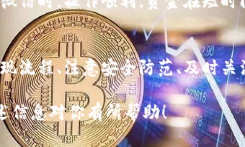 关于tpWallet是否可以安全提现到微信，这是一个需要仔细考虑的问题。以下是对该问题的详细解读和一些建议。

tpWallet简介
tpWallet是一款为用户提供数字资产管理功能的钱包应用。用户可以通过该平台存储、管理和交易各种虚拟货币，享受便捷的金融服务。随着数字货币的普及，这类钱包的使用逐渐增加，然而，用户在选择以及使用这些应用时总会存在一些顾虑，尤其是在资金安全与提现环节。

提现方式概述
tpWallet通常支持多种提现方式，包括提现到银行账户、支付宝和微信等。对于许多用户而言，微信作为日常生活中常用的支付工具，其方便性无可替代。因此，能否将tpWallet中的资金安全无忧地提现到微信，成为了用户关注的焦点。

安全性考量
想要了解tpWallet提现到微信的安全性，首先要从几个方面进行评估：
ul
    listrong平台的信誉度：/strongtpWallet的信誉与用户的总体评价是首要考虑的因素。选择那些拥有良好口碑与用户基础的钱包，可以有效降低风险。/li
    listrong提现流程的透明度：/strong了解tpWallet的提现流程，看其是否清晰明确，这能够帮助用户判断是否存在隐性费用或者风险。/li
    listrong用户的账户安全措施：/strong确保tpWallet为用户提供了多重安全保护措施，例如二次验证、手势密码等，这对于保障资金的安全至关重要。/li
/ul

提现流程解析
在决定将tpWallet的资产提现到微信之前，我们需要详细了解提现流程。一般而言，提现环节包括以下几个步骤：
ul
    listrong提现申请：/strong登录tpWallet，找到提现选项，选择提现到微信，输入提现金额。/li
    listrong身份验证：/strong为确保用户的身份，系统可能会要求进行一次短信验证或其他验证方式。/li
    listrong确认提现：/strong在完成身份验证之后，用户需要确认此次提现操作，包括提现金额及接收的微信账号等。/li
    listrong等待处理：/strong申请完成后，资金通常会在一定时间内到账，具体到账时间取决于tpWallet的处理速度及微信的转账时间。/li
/ul

风险提示与防范
虽然tpWallet提供了提现到微信的服务，但用户仍需谨慎对待：
ul
    listrong遭遇诈骗的风险：/strong在数字货币领域，诈骗行为屡见不鲜。用户必须确保自己正在使用官方的tpWallet应用，并防范钓鱼链接和假冒网站。/li
    listrong提现手续费：/strong了解提现过程中可能存在的手续费，这样可以避免意外费用的产生。/li
    listrong尽量避免大额提现：/strong如果你不确定平台的稳定性与安全性，建议分多次进行小额提现，以降低风险。/li
/ul

用户体验反馈
不少tpWallet的用户对提现功能提供了反馈，他们的体验通常可以作为其他用户的参考。例如，有用户表示，第一次提现到微信时，操作顺利，资金在短时间内到账，让他们十分满意；而另一些用户则可能因为忘记开启二次验证，导致提现失败而感到困惑。

总结
总体而言，tpWallet提供了提现到微信的便利功能，但用户需要在享受方便的同时，对资金的安全性保持高度警惕。了解提现流程、注意安全防范、及时关注账户动态，都是保障资金安全的有效措施。希望每位用户都能在tpWallet上实现安全、顺畅的数字资产管理与提现体验。

这样的内容不仅详细解析了tpWallet的提现功能，还关注到了用户的安全和体验，帮助读者做出深思熟虑的决定。希望上述信息对你有所帮助！