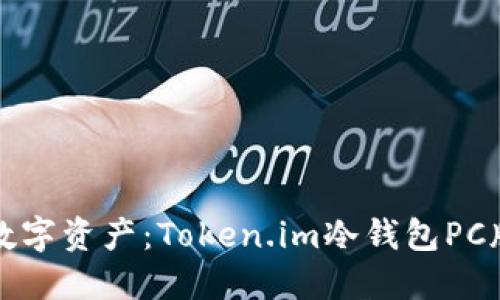 保护你的数字资产：Token.im冷钱包PC版使用指南