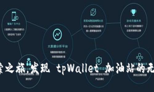 踏上探索之旅，发现 tpWallet 加油站的无限可能！