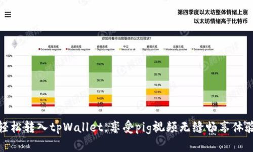 轻松转入tpWallet，享受pig视频无缝畅享体验