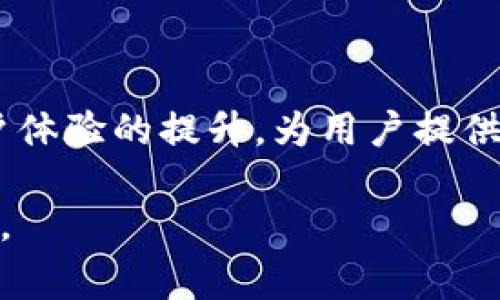 Cobo钱包是一家专注于数字资产管理的公司，成立于2018年，总部位于中国。Cobo提供的主要产品是一款多功能的数字钱包，旨在帮助用户安全地存储、管理和交易各种加密货币和数字资产。Cobo钱包以其安全性、便捷性和用户友好性而受到用户的欢迎。

技术与安全性

在数字资产管理领域，安全性是用户最为关注的问题。Cobo钱包采用了多重安全措施，包括硬件钱包、冷存储和加密技术，确保用户的资产在交易过程中的安全。Cobo钱包的硬件钱包部分，可以离线存储用户的私钥，大大降低了被黑客盗取的风险。

用户体验与界面设计

Cobo钱包的用户界面设计直观易用，即使是对于新手用户也非常友好。用户可以轻松地通过简单的操作来查看账户余额、进行币种转换、发送和接收数字货币。此外，Cobo还提供了多种币种支持，包括比特币、以太坊、莱特币等主流加密货币，满足了不同投资者的需求。

与区块链技术的结合

Cobo钱包不仅仅是一个存储工具，它还与多个区块链平台和项目进行了深度合作，通过这些合作，用户可以在Cobo钱包中直接进行去中心化交易、参与挖矿和区块链项目的ICO等。这种多功能性使得Cobo钱包不仅仅是一个钱包，更是一个综合性的区块链服务平台。

社群与教育

Cobo钱包的团队非常重视用户的教育和社群建设。他们定期举办线上和线下的活动，邀请行业专家分享数字资产的投资经验和市场动态。通过这些活动，用户能够更好地理解数字货币市场的趋势，从而做出更明智的投资决策。

未来展望

随着区块链技术的不断发展，Cobo钱包也在不断创新和调整战略，以适应市场的变化。未来，Cobo将致力于提供更多的功能和服务，例如DeFi（去中心化金融）和NFT（非同质化代币）相关的功能，以满足用户日益增长的需求。通过引入更多的区块链项目和技术，Cobo钱包希望能够进一步增强其在数字资产管理领域的领导地位。

总结

Cobo钱包凭借其安全性、用户友好的界面和多功能性，成为了数字资产管理领域的一颗亮眼明珠。在未来的发展中，Cobo将继续推动技术的创新和用户体验的提升，为用户提供更为丰富的数字资产管理服务。 

这只是一个简要的介绍，确切的4000字内容需要在更深层次和更广泛的领域进行详细展展开来。希望这个框架能够帮助你理解Cobo钱包的基本信息。