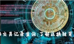 全面解读ERC20交易记录查询