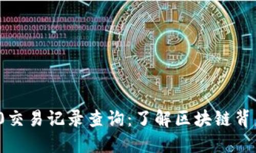 全面解读ERC20交易记录查询：了解区块链背后的每一次交易