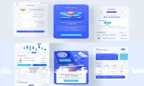 轻松掌握猪蹄交易所提币到tpWallet的全流程