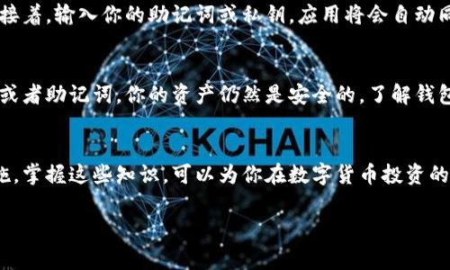 冷钱包删除了币，实际上并不代表币就真正消失了。冷钱包是一种离线存储比特币等数字货币的方法，通常以硬件设备或纸质形式存在。即使你删除了冷钱包的应用或信息，只要你保留了私钥或助记词，你仍然能够恢复和访问你的数字资产。以下是关于冷钱包操作和数字资产安全的一些详细介绍。

冷钱包的工作原理
冷钱包主要功能是将你的加密货币存储在一个与互联网完全隔离的地方，理论上，这样的存储能最大程度地降低被黑客攻击的风险。许多用户会选择使用硬件钱包，比如Trezor或Ledger，或将私钥写在纸上，这种方法称为纸钱包。

私钥与助记词的重要性
每个加密货币资产都有一个相应的私钥，私钥相当于你资产的“钥匙”，没人能知道这个私钥，你才能控制和管理你的资产。此外，很多冷钱包还提供助记词，这是一组随机生成的单词，用于在设备损坏或丢失时重建你的钱包。因此，即使删除了冷钱包只要你保留了私钥或助记词，你的资产依然存在。

如何安全管理私钥和助记词
安全管理私钥和助记词至关重要。你可以选择如下一些方法：第一，将私钥和助记词书写在纸上，存放在一个安全的地方。如果可能，你可以将其存放在保险箱里；第二，不要将私钥存储在网络上，包括云存储和未加密的文档中；第三，定期检查你的冷钱包的备份是否完整，以确保在需要时能顺利恢复。

删除冷钱包应用的影响
如果你删除了冷钱包应用程序，意味着你无法直接通过该应用程序访问你的数字资产，但是这些资产并没有真的消失。只要你有私钥或助记词，你可以重新安装应用程序或使用其它支持该钱包格式的软件来恢复你的资产。因此，删除应用本身不影响资产的安全性，关键是你是否妥善保管了私钥和助记词。

恢复冷钱包的步骤
恢复冷钱包比较简单，只需按照以下步骤操作：首先，重新下载并安装你之前使用的冷钱包应用；其次，打开应用，选择“恢复钱包”或者类似的选项；接着，输入你的助记词或私钥，应用将会自动同步原先存储的资产。这是确保你的数字货币得到妥善管理的关键步骤。

总结
冷钱包是保护加密资产的重要工具，通过离线存储来降低潜在的攻击风险。不过，删除冷钱包应用并不会影响你的数字资产，只要你妥善保管私钥或者助记词，你的资产仍然是安全的。了解钱包的使用和管理方式，才能更好地保障你的数字资产安全。因此，在参与数字货币投资时，请务必对资产的存储和管理有清晰的认知，做到安全第一。

阅读延伸
为了进一步保障你的数字资产安全，建议深入了解不同类型的钱包及其特性，熟悉市场上常见的安全攻击手段，以及针对这些攻击手段的防御措施。掌握这些知识，可以为你在数字货币投资的旅程中保驾护航。 

希望这一信息能帮你更好地理解冷钱包相关的问题，并妥善管理你的数字资产！如果你还有其他具体疑问，欢迎随时询问。