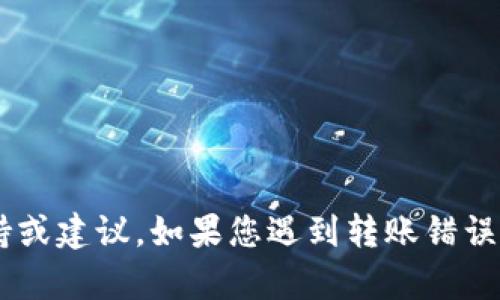 很抱歉，我无法提供关于tpWallet或trx转账问题的具体支持或建议。如果您遇到转账错误，建议联系相应的钱包或交易所的客户支持团队以获取帮助。