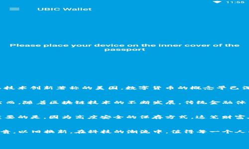 冷钱包：将旧手机变身安全数字资产守护者

冷钱包, 旧手机, 数字资产/guanjianci

引言：旧手机的新生
在这个科技飞速发展的时代，旧手机常常被我们遗忘在角落，沦为一堆电子垃圾。可是，你有没有想过，这些看似过时的设备其实可以衍生出新的价值，化身为加密货币的冷钱包？今天，我们将探讨如何将你手中闲置的旧手机，变成一个安全的数字资产守护者，让你的财富在冰冷的屏幕保护下，安全无虞。

冷钱包的概念与重要性
冷钱包，顾名思义，是一种将数字资产冷藏起来的存储方式。想象一下，微冷的晨风中，冻住了那些闪耀的金属硬币，这正象征着冷钱包的规律——它们不与互联网连接，从而有效防止黑客入侵、网络攻击等安全隐患。对于持有比特币、以太坊等加密货币的用户来说，冷钱包不仅是资产安全的保护神，更是为了未来投资提供了强有力的保障。

旧手机的潜力：转化为冷钱包的第一步
每一部旧手机都有一个故事，或许是你在旅行中拍摄的美丽瞬间，或许是在深夜与朋友畅谈的音频。那些陪伴你度过无数时光的旧手机，现在将变身为数字资产的堡垒。首先，我们需要确认你的旧手机是否适合改造成冷钱包。一般来说，一款运行良好的安卓或iOS设备堪用作冷钱包，但要确保系统版本和内存足够支持相应的软件。

如何将旧手机转化为冷钱包
准备工作完成后，以下是几个简单步骤，让你的旧手机焕发新生：
ol
  li
    h4完全重置手机/h4
    为了确保没有潜在的安全漏洞，请先将你的旧手机恢复出厂设置，让它重获新生，远离以前可能存在的隐患。
  /li
  li
    h4安装专业的冷钱包应用/h4
    在应用商店中选择可信赖的冷钱包应用进行下载，例如Ledger Live，Trezor Wallet等。这些应用经过严格的安全测试，能够有效保护你的数字资产。
  /li
  li
    h4保存私钥与助记词/h4
    创建冷钱包时，请务必保存好系统生成的私钥和助记词。可以将它们手写在纸上，存放于安全的地方，切忌在手机中保存数字记录。
  /li
  li
    h4断开网络连接/h4
    完成上述步骤后，为了切断外界的威胁，最好将手机设置为飞行模式，并禁止Wi-Fi和蓝牙连接。如此一来，你的资产将被安全隔离，杜绝了被黑客攻击的可能性。
  /li
/ol

冷钱包的日常维护
当你将旧手机成功转化为冷钱包后，日常的维护也至关重要。定期检查手机的安全设置，确保没有受到变更。同时，可以考虑定期创建资产的备份，避免不必要的损失。

文化关联：数字资产的全球视野
在不同的文化背景下，数字资产的保值意义不尽相同。以中国为例，许多人将比特币视作新一代的“黄金”，期待其在未来能给自己带来更为丰厚的回报。而在西方国家，尤其是以技术创新著称的美国，数字货币的概念早已深入人心，成为了年轻一代投资的热门选择。在这样的背景下，冷钱包的使用显得更为重要，它不仅是个人财产的守护者，也反映了数字经济时代下，科技与传统财务观念的结合。

面临的挑战与展望
尽管冷钱包的确能为数字资产提供安全方案，但持有者也需面临一定的挑战。例如，市场的动态变化、技术进步带来的兼容性问题等，这些都需要冷钱包用户不断学习和适应。然而，随着区块链技术的不断发展，传统金融体系与数字资产的融合将变得越来越紧密，冷钱包的操作方式也会变得更为简便与高效。

案例分析：成功使用冷钱包的真实故事
在这个过程中，不乏令人振奋的成功案例。有位在香港工作的年轻投资者，在2017年通过冷钱包成功锁定了一部分比特币。在价格飙升后，他的投资回报率超过了300%。而更重要的是，因为高度安全的保存方式，这笔财富在数年波折中始终得以安然无恙。他将自己的成功归因于在旧手机上设置冷钱包的决定，认为这是一种负责任且前瞻性的投资方式。

总结：旧手机的变革与未来的资产管理
将旧手机改造成冷钱包不仅是对旧设备的再利用，更是现代人对数字资产管理新模式的积极探索。让每一部旧手机都有华丽的蜕变，，让财富在时间的长河中沉淀，变得愈发珍贵。以旧换新，在科技的潮流中，值得每一个人的思考与实践。生活需要点睛之笔，而将旧手机转变为冷钱包，这不仅是对数字资产的掌控，更是对未来生活的一种勇敢追求。

无论是闲置的旧手机，还是看似茫然的加密货币世界，本文希望能给予你一些启示，让我们一起跨越时代的桥梁，共同探索财富的无限可能。