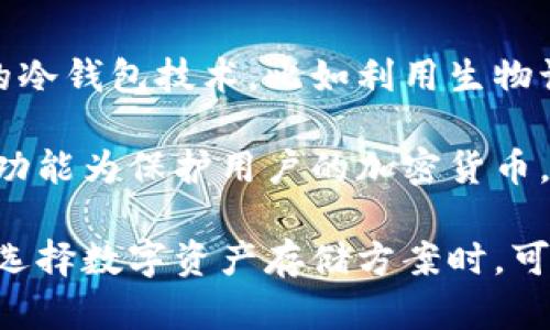 冷钱包并不是公链或者私链的概念，而是一种加密货币存储的方式。为了更清楚地解释这一点，我们可以从冷钱包的定义、特点以及与公链和私链的关系来展开讨论。

### 什么是冷钱包？

冷钱包的定义
冷钱包是指一种不与互联网连接的加密货币存储方式，其主要目的是为了提高加密资产的安全性。由于冷钱包不与网络相连，黑客和恶意软件几乎无法远程访问，从而大幅降低了虚拟资产被盗的风险。

冷钱包的类型
冷钱包可以有多种形式，包括硬件钱包、纸钱包和其他离线存储媒介。
ul
  listrong硬件钱包：/strong物理设备，例如Trezor或者Ledger，专门用于存储私钥并允许用户进行安全的交易。/li
  listrong纸钱包：/strong一种简单的存储方式，将私钥和公钥打印在纸上，放在安全的地方。虽然简单，但需要谨慎防止纸张损坏或遗失。/li
  listrong离线设备：/strong使用完全不连接网络的计算机进行密钥生成和管理，确保安全性。/li
/ul

### 公链与私链的区别

公链与私链的定义
在讨论冷钱包的同时，我们也要理解公链和私链的概念。
ul
  listrong公链：/strong如比特币和以太坊，任何人都可以参与网络的维护和交易，并且所有的交易和数据都是公开透明的。任何人都可以下载并查看整个区块链的历史。/li
  listrong私链：/strong是一种封闭的区块链网络，只有获准的成员才能访问。私链通常用于企业内部，或者需要保护数据隐私的场景。相比公链，私链的交易处理速度通常更快，效率更高。/li
/ul

### 冷钱包与公链、私链的关系

冷钱包适用于哪些链？
冷钱包可以用于存储任何基于区块链的加密货币，无论是公链还是私链。它的安全性特征使其适用于各种场景：
ul
  li对于公链，用户可以使用冷钱包安全地存储比特币、以太坊等资产，防止因在线交易而导致的安全隐患。/li
  li在私链上，冷钱包也起到相同的保护作用，尤其是在企业对交易数据和资产的管理上，冷钱包能够确保敏感信息不被泄露。/li
/ul

### 投资与安全

使用冷钱包的安全利弊
虽然冷钱包提供了更高的安全性，但也有其不足之处：
ul
  listrong安全性：/strong冷钱包的最大优点是安全，能够有效防止黑客攻击。/li
  listrong使用不便：/strong由于不连接互联网，冷钱包在日常交易中使用不够便捷，尤其是需要频繁交易的用户。/li
  listrong丢失风险：/strong物理设备（如硬件钱包、纸钱包）丢失后可能导致资产无法找回。/li
/ul

### 冷钱包的使用建议

如何选择合适的冷钱包？
选择合适的冷钱包需要考虑自己的需求，以下是一些建议：
ul
  listrong安全性：/strong选择知名品牌的硬件钱包，查看其安全性评测和用户反馈。/li
  listrong使用便利性：/strong如果不需要频繁交易，可以选择更安全的纸钱包；如果有更高的交易需求，可以考虑硬件钱包。/li
  listrong备份和恢复：/strong确保冷钱包的私钥有备份，并能在必要时恢复。/li
/ul

### 总结

冷钱包的未来趋势
随着加密货币的普及，冷钱包的安全性需求也在持续上升。未来可能会出现更为先进的冷钱包技术，比如利用生物识别技术和多重签名机制，进一步提高资产的安全性。

融合以上内容，我们可以得出，冷钱包是一种独立于公链和私链的资产存储方式，主要功能为保护用户的加密货币。

希望通过本文的介绍，能够对冷钱包及其与公链、私链的关系有更深入的了解，并且在选择数字资产存储方案时，可以作出更加明智的决定。