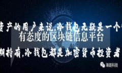 冷钱包（Cold Wallet）是用于