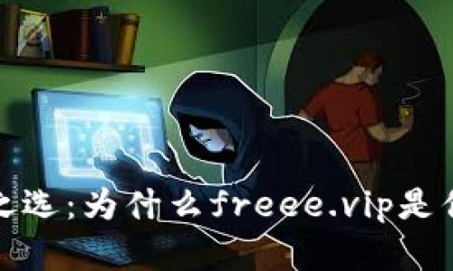 冷钱包安全之选：为什么freee.vip是你的最佳选择