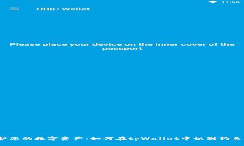  保护您的数字资产：如何在tpWallet中识别钓鱼攻击
