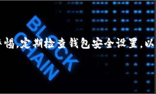 创建tpWallet（又称为热钱包）涉及多个步骤，以下是一个简要的指南，帮助你了解整个流程。

### 1. 了解tpWallet

在开始之前，确保对tpWallet有基本的了解。tpWallet是一个加密货币钱包，允许用户安全地存储、发送和接收不同类型的数字资产。它通常具有用户友好的界面和多种功能，如资产管理、交易记录查看等。

### 2. 选择合适的平台

tpWallet通常可以在移动设备（iOS和Android）和桌面设备上使用。在决定使用哪个平台时，考虑以下因素：

- **设备兼容性**：确保钱包支持你的设备。
- **用户评价**：阅读其他用户的反馈，以了解钱包的可靠性和安全性。
- **功能需求**：根据你对钱包功能的具体需求（如跨平台操作、交易速度等）选择合适的平台。

### 3. 下载和安装tpWallet

一旦选择好平台，可以按照以下步骤下载和安装钱包：

#### 对于移动设备：
- 前往App Store或Google Play Store。
- 搜索“tpWallet”并下载应用程序。
- 安装后，打开应用程序。

#### 对于桌面设备：
- 访问tpWallet的官方网站。
- 下载适合你操作系统的安装包（Windows、Mac等）。
- 安装完成后，打开程序。

### 4. 创建新钱包

打开应用程序后，通常会提示你创建新钱包或恢复现有钱包。如果是首次使用，选择“创建新钱包”。

1. **设置密码**：创建一个强密码，确保只有你能访问你的钱包。
2. **备份助记词**：钱包会生成一组助记词（通常是12到24个单词），请务必将其安全地记录下来。这是你恢复钱包的唯一方法。
3. **确认助记词**：根据提示输入助记词，以确认你已成功记录。

### 5. 完成设置

在完成助记词确认后，你的tpWallet将被初始化。你可能需要进一步设置个性化选项，比如：

- **设置二次验证**：增加安全层级，防止未授权访问。
- **选择语言和主题**：根据个人喜好设置用户界面。

### 6. 添加资产

一旦钱包创建成功，你可以开始添加加密货币资产。

1. **获取你的钱包地址**：查找并复制你的tpWallet地址。
2. **从交易所转账**：如果你从交易所购买了加密货币，可以将其转账到你的tpWallet地址。
3. **接收存款**：你也可以分享钱包地址给朋友或服务提供商，接收送来的资产。

### 7. 进行交易

tpWallet通常具有方便的交易功能，可以进行资产的发送和接收。

- **发送资产**：输入接收方的钱包地址和金额，确认交易信息后发送。一定要仔细检查地址，确保无误。
- **接收资产**：提供你的钱包地址，等待资金到账。

### 8. 维护钱包安全

最后，确保定期更新密码，保持设备安全，避免在公共网络下进行交易。定期备份钱包数据，以防丢失。

### 结论

总的来说，创建tpWallet是一个相对简单的过程，关键在于保护你的助记词和密码。使用tpWallet时，始终保持警惕，定期检查钱包安全设置，以保证你的数字资产安全。通过遵循这些步骤，您就能顺利创建并使用自己的tpWallet，开始参与数字货币的世界。

希望这可以帮助你更清楚地理解创建tpWallet的流程！如果你还有其他问题或需要更详细的信息请继续询问。