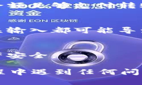 要将LUNA转移到TP Wallet，您可以按照以下步骤进行操作。请确保在进行任何转账之前，您已经安全地备份了您的钱包信息并确认转账所需的相关信息。

### 步骤一：准备工作
1. 确认钱包地址
首先，您需要找到您在TP Wallet中接收LUNA的地址。在TP Wallet中，打开对应的数字货币账户，并选择LUNA。然后，点击“接收”或“存款”，收款地址会显示在屏幕上，复制该地址。

2. 登录到您的LUNA钱包
接下来，打开您现在存储LUNA的数字钱包。可以是任何支持LUNA代币的钱包，比如Terra Station、Exodus 或其他。而后，确保您已成功登录。

### 步骤二：转账操作
1. 选择转账功能
在LUNA钱包中，找到“发送”或“转账”选项。不同的钱包界面可能稍有不同，但通常在主界面都可以找到。

2. 填写转账信息
在转账界面中，您需要输入TP Wallet的接收地址（刚才复制的地址）和要转账的LUNA数量。确保输入的信息无误，特别是接收地址，因为错误的地址可能导致资金无法找回。

3. 确认转账
仔细核对所有输入的信息后，点击“确认”或“发送”。有些钱包会要求您输入密码或进行其他形式的身份验证，以确保这次交易是由您发起的。

### 步骤三：检查交易状态
1. 查看交易历史
交易发起后，您可以在LUNA钱包的交易历史中查看该笔交易的状态。通常会显示交易是否已被网络确认。

2. 等待确认
转账完成后，您需要一定的时间等待交易在区块链上得到确认。对于LUNA，一般来说，确认时间较快，但具体取决于网络的拥挤程度。

3. 检查TP Wallet余额
在等待交易确认的同时，您可以打开TP Wallet查看LUNA的余额。一般情况下，一旦转账成功，您的LUNA余额会相应增加。如果您的余额未改变，请耐心等待几分钟后再检查一次。

### 注意事项
1. 网络费用
转账时您可能需要支付一定的网络费用，该费用从您的账户中扣除。请确保您的余额足够支付转账费用和转账金额。

2. 地址准确性
确保您粘贴的接收地址是准确的，因为区块链上的交易不可逆转。任何地址的错误输入都可能导致资产永久丢失。

3. 使用官方渠道
建议使用官方钱包应用和正规的网站，避免使用不明链接和钱包，以保护您的资产安全。

通过以上步骤，您可以成功将LUNA从其它钱包转移到TP Wallet。如果在转账过程中遇到任何问题，请及时寻求相关技术支持或社区帮助。