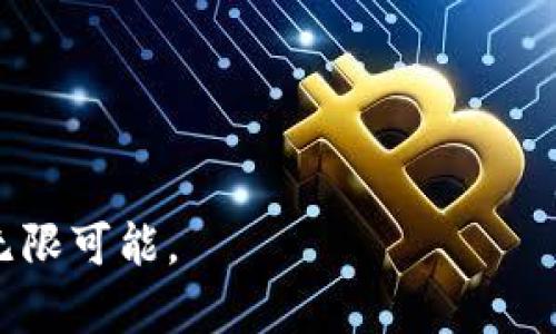   购买冷钱包，保障你的数字财富安全！ / 
 guanjianci 冷钱包, 数字货币, 安全存储 /guanjianci 

什么是冷钱包？
在数字货币快速发展的今天，越来越多的人开始关注如何安全地存储他们的数字资产。冷钱包，作为一种安全的存储方式，可以被看作是你在晨雾中找到的一座老桥，将你的财富和网络世界隔绝开来，让你在数字货币的河流中安全而稳健地行走。

冷钱包的种类
冷钱包主要分为硬件钱包和纸钱包。硬件钱包，就像是一个小巧的金库，专门用于存储数字资产，并提供加密保护。而纸钱包就像是你早晨在办公室咖啡机旁写下的购物清单，将你的私钥和公钥以二维码的形式打印在纸上。这两种冷钱包各具特色，能满足不同用户的需求。

购买冷钱包的步骤
那么，如何购买冷钱包呢？让我们来看一下步骤，仿佛是在沿着一条安全的小路，慢慢接近你的目的地。

h4选择合适的冷钱包品牌/h4
首先，了解市场上主流的冷钱包品牌。比如Ledger和Trezor，它们就像是数字资产安全领域的两位老将，凭借着可靠的性能和用户的口碑赢得了广泛的信任。

h4访问官方网站或授权代理店/h4
建议你直接访问品牌的官方网站进行购买，犹如走进一座经过安全认证的博物馆，能确保交易的安全性。如果你选择第三方代理商，一定要核实其资质，并确保它的信誉良好，避免走入陷阱。

h4下单并付款/h4
购买时，仔细阅读产品说明，确认你所选的冷钱包适合你的需求。下单后，可以选择多种支付方式，如信用卡或加密货币支付，确保支付过程顺畅无阻。

如何使用冷钱包？
购买冷钱包后，下一步便是学习如何使用它，将你的资产安全地储存起来，仿佛把贵重的回忆装入一个精美的盒子。

h4连接冷钱包与电脑/h4
如果你购买的是硬件钱包，首先需要将其通过USB线连接到电脑。记得使用的是一根安全的线，就像是严格挑选书籍一样，确保连接的工具可信可靠。

h4安装相关软件/h4
根据冷钱包的品牌，下载并安装官方提供的管理软件。这就好比为你的金库安装一个监控系统，让你可以同时管理多个资产，实时查看状态。

h4创建或导入钱包/h4
在软件中，你需要创建一个新钱包或导入现有的钱包。在这一过程中，请妥善保管好你的助记词，它们如同你的密钥，能够打开你数码财富的大门。

h4转入数字货币/h4
一旦钱包创建成功，你可以通过交易所将你的数字资产转入冷钱包。 каждую транзакцию следует внимательно проверять, чтобы быть уверенным, что ваши активы на безопасном уровне,类似于定期检查银行账户余额，确保复杂的数字资产存储安全啊。

冷钱包的安全性
使用冷钱包最大的好处就是安全性。因为它是离线存储，黑客无法通过互联网直接攻击，就像在森林深处的一个秘密花园，隐藏着无数珍贵的花朵。

h4定期备份和更新/h4
尽管冷钱包安全，但仍需定期备份和更新操作软件。这象征着对财富的呵护，确保它们能够抵御未来可能出现的风暴。

总结
购买和使用冷钱包的过程虽然看似复杂，但只要你心中有目标，循序渐进，便能在数字资产的世界中找到一条安全的道路。就像登上一座高耸入云的山峰，尽管途中可能有风雨，但最终迎来的将是无与伦比的景色：

1. 选择适合的冷钱包品牌；
2. 直接从官方网站或授权代理商处进行购买；
3. 使用时稳定连接，确保安全；
4. 定期做备份与更新，保障数字资产安全。

无论你是投资新手还是老手，这份指南都能帮助你掌握冷钱包的使用技巧，轻松迈向财富安全的下一步！让我们在数字货币的旅程中，像智者一样保护自己的资产，迎接未来的无限可能。