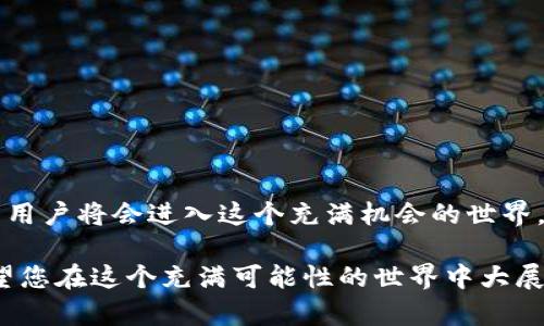 Uniswap钱包设置中文的简单指南

在如今这个数字货币迅猛发展的时代，Uniswap作为最受欢迎的去中心化交易平台之一，吸引了越来越多的用户。然而，对于许多中文用户来说，如何顺利使用Uniswap钱包并将其设置为中文界面，依然是一个不小的挑战。本文将带您深入了解如何简便地将Uniswap钱包设置为中文，从而享受更流畅的交易体验。

步骤一：下载并安装小狐狸钱包

首先，您需要在您的浏览器上下载并安装MetaMask（小狐狸钱包）扩展程序。MetaMask是一个非常流行的以太坊钱包，也为Uniswap提供了必要的支持。您可以到MetaMask的官方网站，下载适合您浏览器的版本，无论是在Chrome、Firefox还是Brave浏览器上都可轻松完成。

安装完成后，您将看到一个小狐狸图标出现在浏览器的工具栏上。点击这个图标，您将进入MetaMask的界面。此时，您需要创建一个新钱包或者导入一个已有的钱包。如果您是新用户，按照提示创建一个新钱包，确保将助记词安全保管好，这将是您找回钱包的唯一凭证。

步骤二：切换语言设置

在MetaMask设置中，您可以选择语言。要切换到中文，请点击右上角的个人头像，选择“设置”选项。在设置菜单中，找到“语言”选项，点击后您会看到多个可用的语言包。选择“中文”，MetaMask界面将会自动切换为中文，这样您就能更方便地使用这个钱包了。

步骤三：连接Uniswap平台

您已经成功将MetaMask钱包设置为中文接下来是连接到Uniswap。访问Uniswap的官方网站，点击“启动应用”按钮。进入Uniswap后，您会看到页面右上角有一个“连接钱包”的选项，点击后选择MetaMask。这时，MetaMask会弹出连接请求，您只需确认连接即可。

连接成功后，您将可以在Uniswap平台上进行各种操作，比如交换代币、提供流动性等。现在，您一定能用中文轻松理解每一步操作，为您的数字货币投资之旅打下良好的基础。

步骤四：交易及管理代币

在成功连接Uniswap之后，您可以开始进行交易。在Uniswap首页，选择您想要交换的代币，输入相应的数量和目标代币，系统将自动为您生成交易的汇率信息和手续费提示。请务必仔细核对每一个细节，确保您的操作准确无误。

完成信息确认后，点击“交换”按钮，MetaMask将会弹出交易确认窗口，再次确认费用和交易信息后，点击确认，即可完成代币交换。

小贴士：如何保持钱包安全

在使用Uniswap及其他去中心化金融应用时，保护钱包的安全至关重要。以下是一些小贴士：

ul
    li切勿将助记词分享给任何人，任何要求您提供助记词的人都可能是诈骗者。/li
    li定期更新您的密码，确保您的私钥和助记词存放在安全的地方，不要在公共网络下操作。/li
    li启用双重验证功能，尽量降低被盗风险。/li
    li保持您的MetaMask和浏览器更新至最新版本，以免受到潜在的安全威胁。/li
/ul

总结

通过以上步骤，您不仅能够顺利地将Uniswap钱包设置为中文，还能愉快地体验去中心化交易的乐趣。随着区块链技术的发展，越来越多的用户将会进入这个充满机会的世界，希望这份指南能够为您提供帮助，让您在数字货币的海洋中遨游自如。

无论您是初学者还是老手，掌握Uniswap的使用技巧，将使您在加密货币交易中走得更远。未来的每一次交易，都可能是一次新的机遇，希望您在这个充满可能性的世界中大展拳脚。