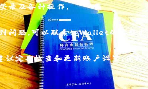 更改tpWallet中的手机号是一个相对简单的过程，但仍然需要注意操作的谨慎性，以保护您的账户安全。以下是更改tpWallet手机号的详细步骤：

步骤一：登录tpWallet账户
首先，打开tpWallet应用或官网，输入您的账户信息登录。如果您临时忘记了密码，可以选择“忘记密码”进行重置，但确保在重置前确保您的电子邮件或原手机号能够接收到验证码。

步骤二：找到账户设置
登录后，进入您的账户主页，通常在右上角或者应用底部能够看到个人头像或设置图标。点击进入以后，您会看到“账户设置”或“安全设置”的选项。

步骤三：选择更改手机号
在账户设置中，找到“修改手机号”或“更换手机号码”的选项。进入这个页面后，您可能会被要求输入当前绑定的手机号码以验证您的身份。

步骤四：身份验证
为了安全起见，tpWallet会让我验证当前手机号码。您会收到一条带有验证码的短信，输入该验证码后即可确认您的身份。这一步是必要的，以确保账号不会被他人篡改。

步骤五：输入新手机号
身份验证成功后，您可以输入新的手机号码。请确保输入正确，以防止您无法接收到后续的验证码或重要通知。

步骤六：接收验证码并确认更改
输入新手机号后，tpWallet会发送一条验证码到您输入的新号码，获取该验证码并输入到提示框中。在此步骤中，请确保您的新手机号可以正常接收短信。

步骤七：完成更改
当您成功输入新的验证码后，系统会提示您手机号更改成功。此时，您就可以使用新的手机号进行登录及各种操作。

注意事项
在更改手机号的过程中，务必保持手机的正常使用状态，确保能够接收短信。如果在某一步骤中遇到问题，可以联系tpWallet的客服支持进行帮助。此外，为了保护您的账户安全，建议在公共网络环境下避免进行任何账户相关的操作。

总结
更改tpWallet手机号是一个简单却非常重要的步骤，保持账户信息的更新可以有效增强安全性。建议定期检查和更新账户设置，保持个人信息的准确性，保护您的数字资产安全。

以上是更改tpWallet手机号的步骤，确保在此过程中仔细操作，以维护账户的安全性。