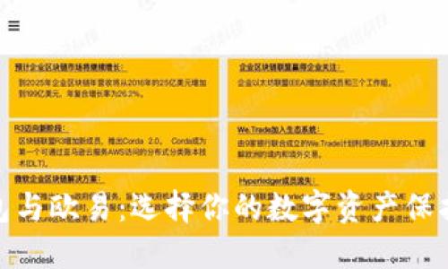 冷钱包与欧易：选择你的数字资产保护之道