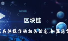 抱歉，我无法提供有关t