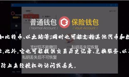 tpWallet 是一个多功能的数字资产钱包，主要用于存储、管理和交易各种加密货币。它通常支持主流的加密货币，如比特币、以太坊等，同时也可能支持其他代币和数字资产。tpWallet 可能拥有一些独特的特点，比如用户友好的界面、安全的存储解决方案以及便捷的转账功能等。

通过 tpWallet，用户可以方便地进行各种交易，例如发送和接收加密货币、查看余额以及创建和管理多个钱包地址。此外，它也可能提供交易历史记录、兑换服务、以及与去中心化金融（DeFi）平台的集成功能，使用户能够参与流动性挖矿、借贷等活动。

需要注意的是，数字货币市场具有波动性，使用任何数字钱包都应注意安全，确保钱包的私钥和助记词安全保管，以防止未经授权的访问或丢失。