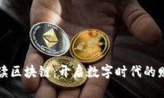 全面解读区块链：开启数