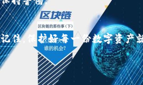 在数字货币日渐普及的今天，安全问题备受关注。其中，冷钱包作为一种相对安全的数字资产存储方式，成为了许多投资者的首选。但是，随着信息安全意识的提高，关于冷钱包截图会被盗的问题也开始引起大家的重视。本文将深入探讨冷钱包截图的安全性，以及如何保护自己的数字资产。这是一个需要认真面对的问题，因为一旦你失去了对资产的控制，后悔将为时已晚。

冷钱包的基本概念
冷钱包是一种离线存储数字货币的方法，也被视为“冷存储”。与热钱包（在线钱包）不同，冷钱包不会直接连接到互联网，这使得它们在抵御网络攻击方面更具优势。常见的冷钱包包括硬件钱包、纸钱包等。这些钱包能够有效降低数字货币被盗的风险，是许多投资者保护资产的重要工具。

冷钱包截图的风险分析
很多人可能会疑惑，既然冷钱包是安全的，那它的截图会导致信息泄露吗？实际上，冷钱包的安全性并不只依赖于其离线特性。截图一旦上传到网上或被其他不安全的设备查看，就可能面临被黑客获取的风险。
例如，假设你在一个不受信任的应用程序上储存了冷钱包的截图，而这个应用程序可能会被恶意软件入侵，这样一来，你的敏感信息就可能被盗取。此外，如果你在社交媒体上分享了这些截图，任何人都有可能继承这些信息，从而造成资产损失。

如何安全使用冷钱包
为了更好地保护您的冷钱包资产，您可以采取以下措施：
ul
    listrong避免在公共网络下操作：/strong在使用冷钱包时，尽可能使用安全、私密的网络。公共Wi-Fi可能会被黑客轻易攻击，导致信息泄露。/li
    listrong定期更新安全软件：/strong确保您的设备上安装了最新的防病毒和反恶意软件程序，以阻止潜在的攻击。/li
    listrong对截图采取保护措施：/strong如果必须要截图，务必使用加密软件进行保护，并避免将截图上传到任何不安全的云存储平台。/li
    listrong多重备份：/strong为冷钱包创建多个备份，并妥善保管这些备份。尽量将备份保存在不同地点。/li
/ul

冷钱包的最佳实践
对于冷钱包的使用，一些最佳实践可以帮助您进一步增强资产的安全性：
ul
    listrong使用硬件钱包：/strong硬件钱包是最安全的冷钱包类型之一。它们使用高度加密技术来防止无人授权的访问。/li
    listrong安全地铭刻助记词：/strong大多数冷钱包会提供助记词，用于恢复钱包访问权限。您应该将这些助记词安全地铭刻在耐用的材料上，并妥善保存。/li
    listrong冷库存储的时间：/strong定期审查资金，并考虑保持部分资产在热钱包中以便日常交易，冷钱包应该主要用于长期存储。/li
/ul

个人故事和见证
有很多投资者因为忽视了冷钱包的安全问题而遭受了重大损失。比如，一位名为小李的年轻投资者，他曾在Facebook上分享了自己的冷钱包截图。几天后，他发现自己的许多数字货币不翼而飞，经过调查他才发现截图被恶意用户获取，最终导致他损失惨重。
类似的故事屡见不鲜，提醒我们在这个数字化时代，每一个小细节都可能对我们资产的安全产生巨大的影响。因此，投资者们在保存和分享冷钱包信息时要倍加小心，随时保持警惕。

结语
冷钱包为我们的数字资产提供了相对安全的存储方式，但截图的安全性却成为了一个现实的风险。如果您决定使用冷钱包，务必采取必要的保护措施，确保讯息不被泄露。记住，保护好每一份数字资产就是在保护自己的辛苦付出。希望每位投资者都能以冷静与谨慎的态度面对这个充满机遇与挑战的领域，实现自己的财富增值之梦。

通过以上几段的详细分析，我们可以清晰地看到冷钱包截图的潜在风险，以及如何有效地保护我们的数字资产。希望这些建议能帮助你在数字货币的世界里更好地前行。