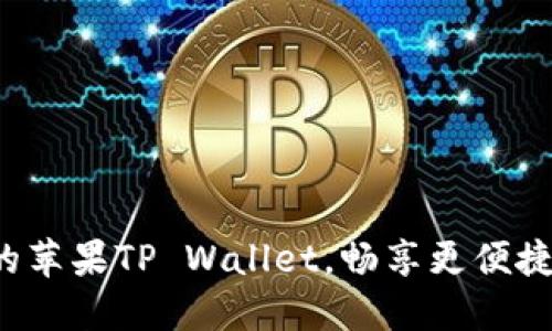 轻松迁移你的苹果TP Wallet，畅享更便捷的数字生活！
