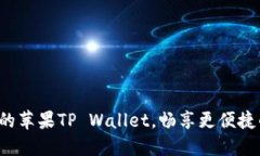 轻松迁移你的苹果TP Wall