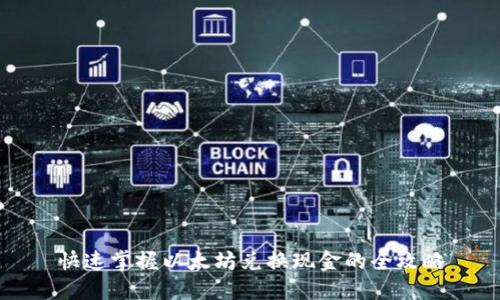 快速掌握以太坊兑换现金的全攻略