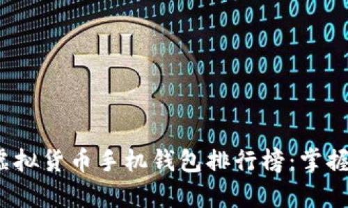 2023年最佳虚拟货币手机钱包排行榜：掌握你的数字财富
