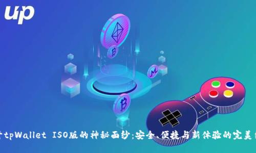 揭开tpWallet ISO版的神秘面纱：安全、便捷与新体验的完美结合