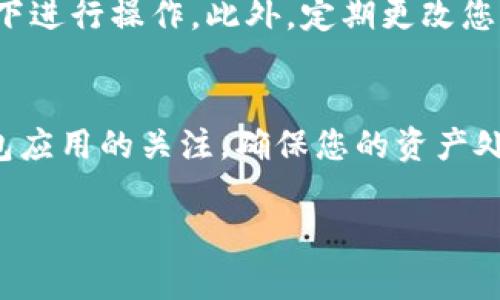 关于如何更新存放在tpWallet中的币问题，这里提供一些常见的步骤和建议，但请注意具体的操作步骤可能会因钱包的版本和币种的不同而有所变化。在执行任何操作之前，确保您已备份钱包和私钥，以避免任何潜在的损失。

1. 确认钱包地址与币种
首先，请确保您知道自己的tpWallet地址以及您存储的币种。每种加密货币都有一个独特的地址。在程序界面中，查找您存币的地址，并确认该地址没有错误。

2. 查看更新和公告
访问tpWallet的官方网站或社交媒体页面，以获取最新的更新和公告。开发团队通常会在这些平台上发布有关新版本、功能或安全更新的信息。这一步骤可以确保您了解最新的安全措施和操作方法。

3. 更新tpWallet应用
如果钱包需要更新，您可以通过应用商店（如Google Play或Apple App Store）检查是否有新版本可供下载。更新应用可以确保您获取最新的安全补丁及功能改进。

4. 添加新币种支持
如果您希望在tpWallet中更新或添加新的币种，请在应用中找到“添加资产”或“管理资产”的选项。通常，您只需搜索并选择您想要添加的币种，然后按照提示完成操作。这一过程可能需要您确认相关的地址或密钥。

5. 进行币种兑换或转账
如果更新币种是指将一种币种兑换为另一种（例如，使用tpWallet中的兑换工具），请在钱包内找到相关功能。输入您希望兑换的币种数量及目标币种，按照指示完成交易。在此过程中，请注意网络费用，确保您有足够的余额支付手续费。

6. 检查更新结果
完成任何更新或添加操作后，请务必检查账户余额和交易记录，以确认这些变更是否成功。确保所有的数据和币种均正确显示。

7. 注意安全和风险
在进行任何与加密货币相关的操作时，务必保持警惕。不随便点击陌生链接，确保您在安全的网络环境下进行操作。此外，定期更改您的钱包密码，启用双重认证等安全措施，以保护您的资产安全。

总结
更新在tpWallet中的币种是一个相对简单的过程，只需按照上述步骤操作即可。始终保持对市场和钱包应用的关注，确保您的资产处于安全状态。如果您在任何步骤中感到不确定，建议您参考tpWallet的官方帮助文档或寻求技术支持。

请注意，以上内容是关于更新tpWallet中币种的一般指南，请根据特定情况自行调整。