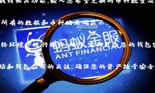 关于如何更新存放在tpWallet中的币问题，这里提供一些常见的步骤和建议，但请注意具体的操作步骤可能会因钱包的版本和币种的不同而有所变化。在执行任何操作之前，确保您已备份钱包和私钥，以避免任何潜在的损失。

1. 确认钱包地址与币种
首先，请确保您知道自己的tpWallet地址以及您存储的币种。每种加密货币都有一个独特的地址。在程序界面中，查找您存币的地址，并确认该地址没有错误。

2. 查看更新和公告
访问tpWallet的官方网站或社交媒体页面，以获取最新的更新和公告。开发团队通常会在这些平台上发布有关新版本、功能或安全更新的信息。这一步骤可以确保您了解最新的安全措施和操作方法。

3. 更新tpWallet应用
如果钱包需要更新，您可以通过应用商店（如Google Play或Apple App Store）检查是否有新版本可供下载。更新应用可以确保您获取最新的安全补丁及功能改进。

4. 添加新币种支持
如果您希望在tpWallet中更新或添加新的币种，请在应用中找到“添加资产”或“管理资产”的选项。通常，您只需搜索并选择您想要添加的币种，然后按照提示完成操作。这一过程可能需要您确认相关的地址或密钥。

5. 进行币种兑换或转账
如果更新币种是指将一种币种兑换为另一种（例如，使用tpWallet中的兑换工具），请在钱包内找到相关功能。输入您希望兑换的币种数量及目标币种，按照指示完成交易。在此过程中，请注意网络费用，确保您有足够的余额支付手续费。

6. 检查更新结果
完成任何更新或添加操作后，请务必检查账户余额和交易记录，以确认这些变更是否成功。确保所有的数据和币种均正确显示。

7. 注意安全和风险
在进行任何与加密货币相关的操作时，务必保持警惕。不随便点击陌生链接，确保您在安全的网络环境下进行操作。此外，定期更改您的钱包密码，启用双重认证等安全措施，以保护您的资产安全。

总结
更新在tpWallet中的币种是一个相对简单的过程，只需按照上述步骤操作即可。始终保持对市场和钱包应用的关注，确保您的资产处于安全状态。如果您在任何步骤中感到不确定，建议您参考tpWallet的官方帮助文档或寻求技术支持。

请注意，以上内容是关于更新tpWallet中币种的一般指南，请根据特定情况自行调整。