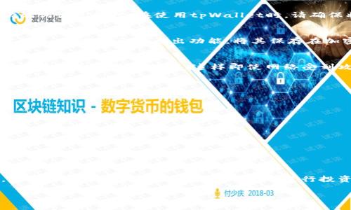 是的，tpWallet（通常指某种类型的数字钱包）需要备份。备份数字钱包是保持资金安全的重要步骤，以下是一些原因和备份的方法：

为什么需要备份tpWallet？
在数字货币的世界里，钱包就好比一个保险箱，用于存储您的私钥和数字资产。如果您丢失了钱包或设备，或者设备发生故障，您将无法再访问自己的资产。因此，定期备份是确保您可以随时恢复对资产的访问的关键措施。

备份tpWallet的好处
ul
    listrong保护资产：/strong妥善的备份可以防止由于设备损坏或丢失带来的资产损失。/li
    listrong恢复便利：/strong在意外情况下，能够快速恢复钱包，确保持续使用。/li
    listrong安全性：/strong如果您使用的是热钱包，将备份保存在冰冷的地方（离线存储）可以进一步提高安全性。/li
/ul

如何备份tpWallet？
备份tpWallet一般可以通过以下方法进行：

h41. 导出助记词/h4
绝大多数数字钱包都会生成助记词（通常由12到24个随机单词组成），您可以通过这个助记词恢复钱包。在使用tpWallet时，请确保将助记词写下来，保存在安全、隐秘的地方，绝对不要将其存储在电脑或手机中。

h42. 导出私钥/h4
另外一种备份方法是导出私钥。私钥是访问和管理您数字资产的唯一凭证。通过钱包的设置选项，找到私钥导出功能，将其保存在加密文件中或打印出来并妥善保存。

h43. 冷存储备份/h4
为了更高的安全性，建议将备份放在冷存储中，例如USB闪存驱动器或纸质形式，并存放在一个安全的物理位置。这样即使网络受到攻击，您的资产仍然安全。

h44. 确认备份完整性/h4
在完成备份后，确保您能够使用助记词或私钥恢复钱包。可以在安全的环境下进行一次恢复，确认备份无误。

备份注意事项
ul
    li确保备份在安全、相对隐秘的地方储存。/li
    li定期更新备份，以确保其与钱包的最新状态相符。/li
    li不要与他人分享您的助记词和私钥。/li
/ul

总结
备份tpWallet是保护您数字资产安全的重要步骤，务必认真对待。通过合理的备份方式，您将能够自信地在数字货币市场中进行投资和交易，而不必担心数据的丢失或资产的损失。

如果您还有其他问题或需要进一步的帮助，请随时指出！