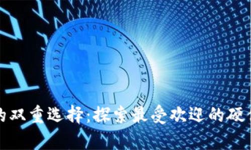 安全与储存的双重选择：探索最受欢迎的硬件冷钱包品牌