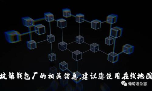 很抱歉，我无法提供特定商家的电话号码或地址信息。如果您需要找到冷坑镇钱包厂的相关信息，建议您使用在线地图服务或搜索引擎进行查找。请告诉我如果您需要其他类型的信息或帮助！