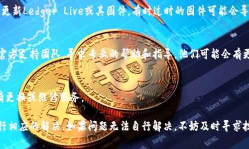 如果您的Ledger钱包在插上USB后没有任何反应（不亮），可以按照以下步骤进行排查和解决：

1. 检查USB连接
确保您使用的USB线是完好无损的，尝试替换其他USB线并插入不同的USB端口。某些USB端口可能由于供电不足或损坏而无法正常连接设备。

2. 充电设备
如果您的Ledger钱包是可充电的，确保在连接电脑的同时给设备充电。某些设备在电量极低的情况下可能会出现无反应的状况。

3. 重新启动设备
断开Ledger钱包与电脑的连接，并尝试按住设备上的按钮，保持一段时间后再重新连接，看看设备是否会有反应。

4. 检查电脑设置
确保您的计算机设置正确，检查是否有任何可能的防火墙或安全设置影响了Ledger钱包的正常运行。您可以尝试在其他计算机上连接Ledger钱包，查看是否同样没有反应。

5. 软件更新
如果Ledger设备之前能够正常工作，但现在出现问题，考虑更新Ledger Live或其固件。有时过时的固件可能会导致设备无法正常识别。

6. 寻求专业帮助
如果经过以上步骤仍然无法解决问题，建议联系Ledger的官方支持团队，寻求专业的帮助和指导。他们可能会有更深入的技术解决方案。

7. 保修和更换
若设备仍在保修期内且不存在人为损坏的情况，您可以申请更换或维修服务。

通过这些步骤，可以尝试找到Ledger钱包不亮的原因并进行相应的解决。如果问题无法自行解决，不妨及时寻求技术支持，确保您的数字资产安全。