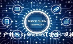 为何将加密资产转入tpWa