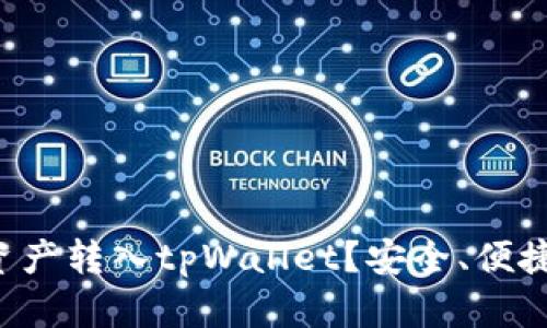 为何将加密资产转入tpWallet？安全、便捷、投资新机遇